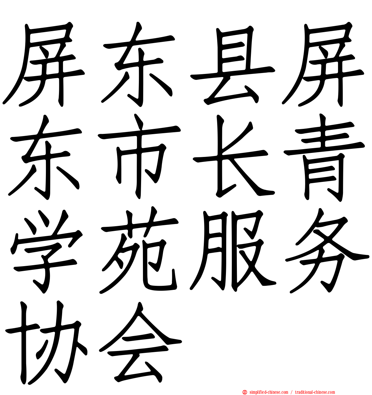 屏东县屏东市长青学苑服务协会