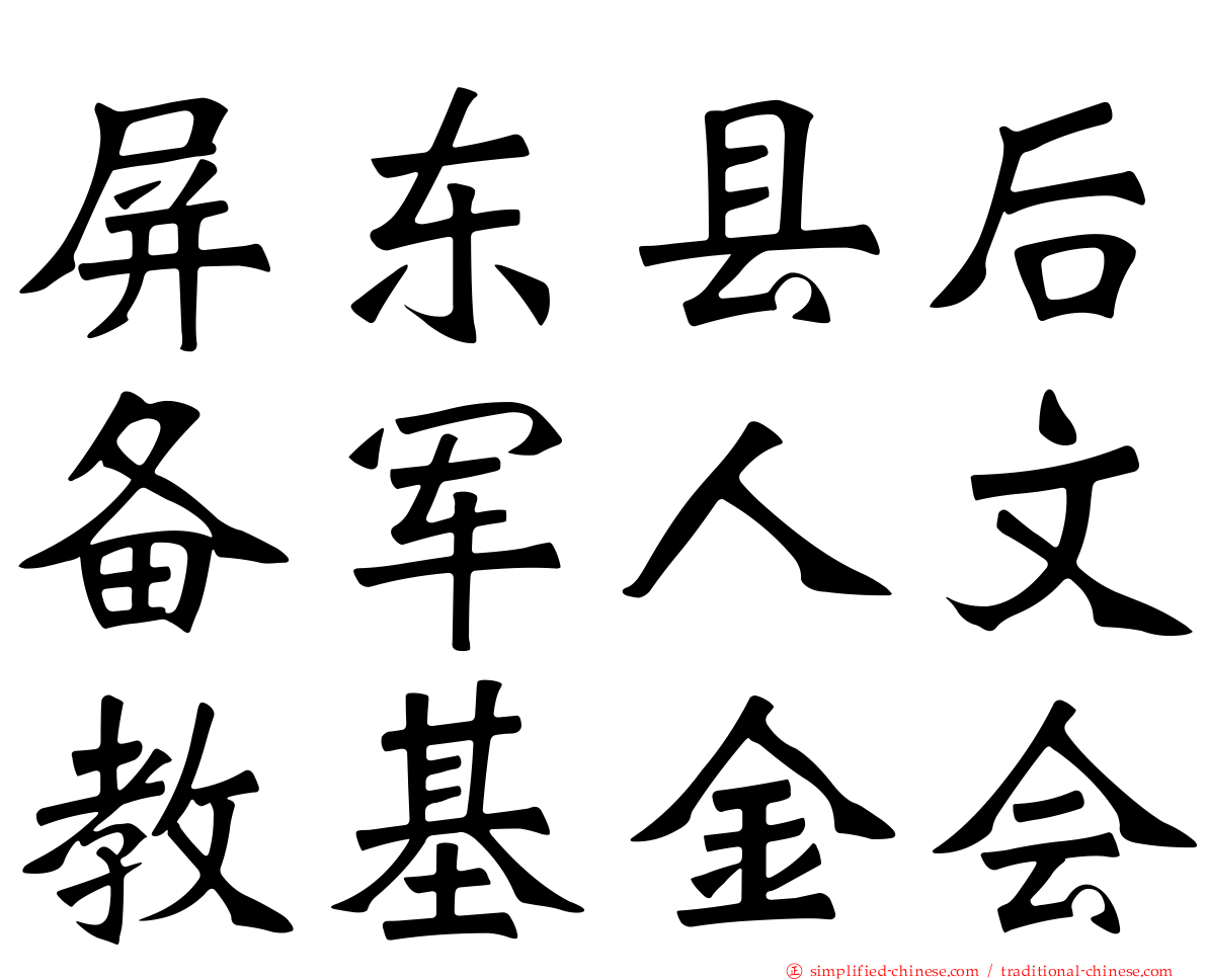 屏东县后备军人文教基金会