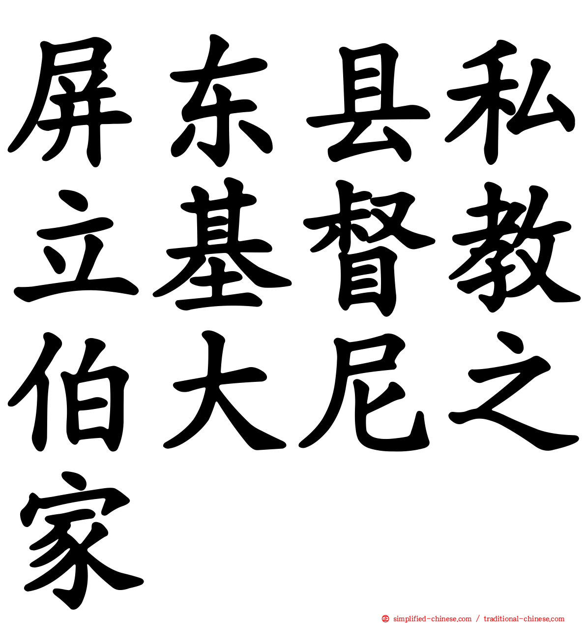 屏东县私立基督教伯大尼之家