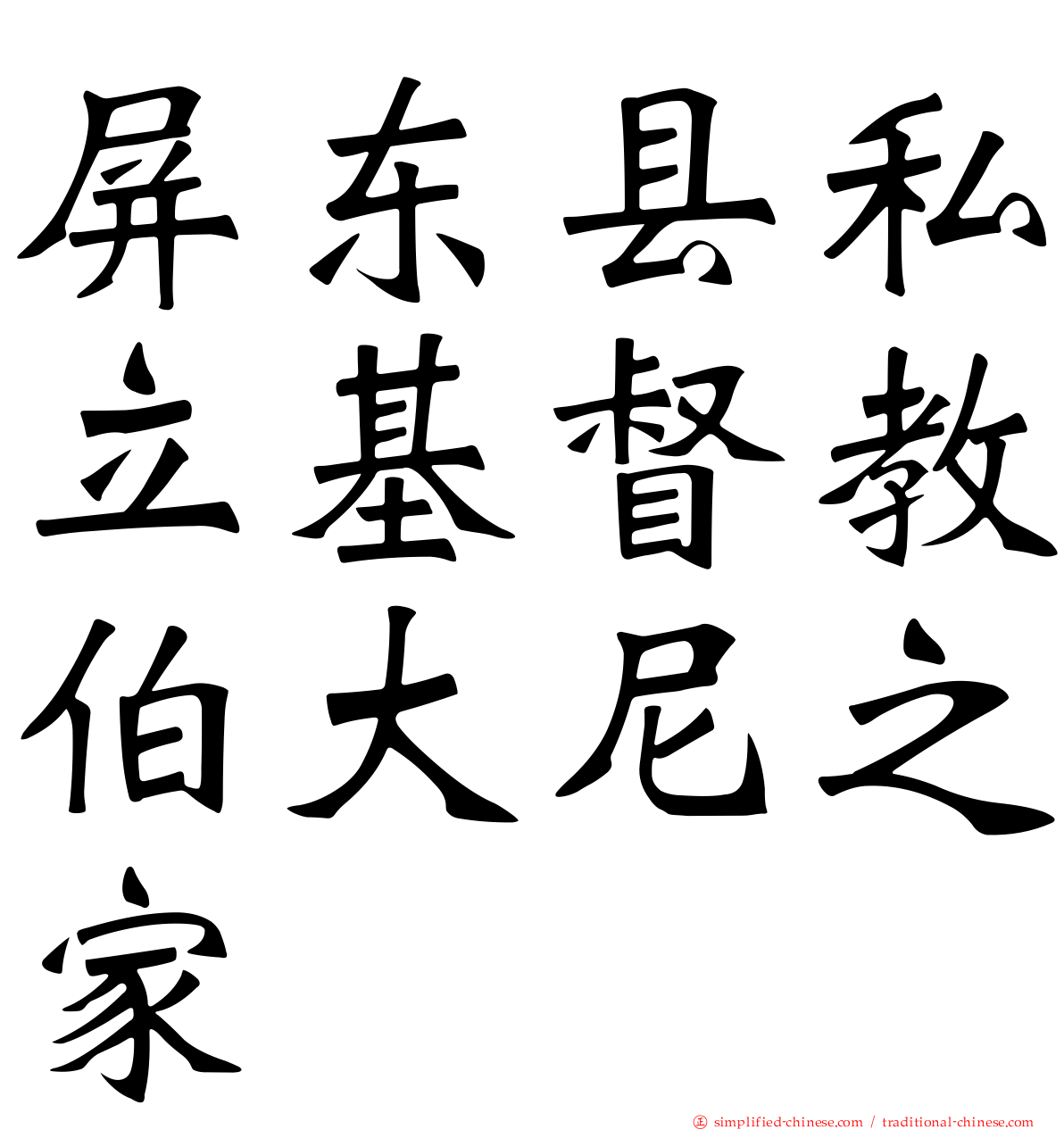 屏东县私立基督教伯大尼之家