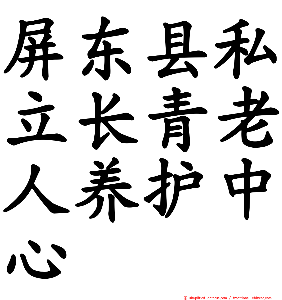 屏东县私立长青老人养护中心