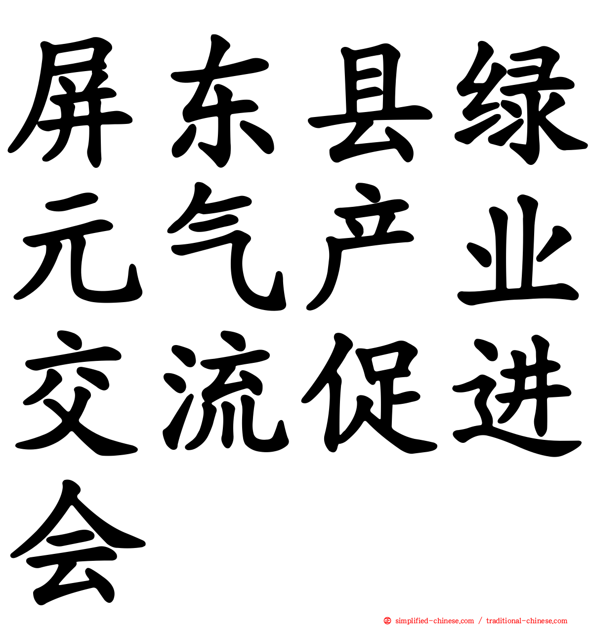 屏东县绿元气产业交流促进会