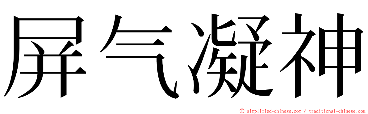 屏气凝神 ming font