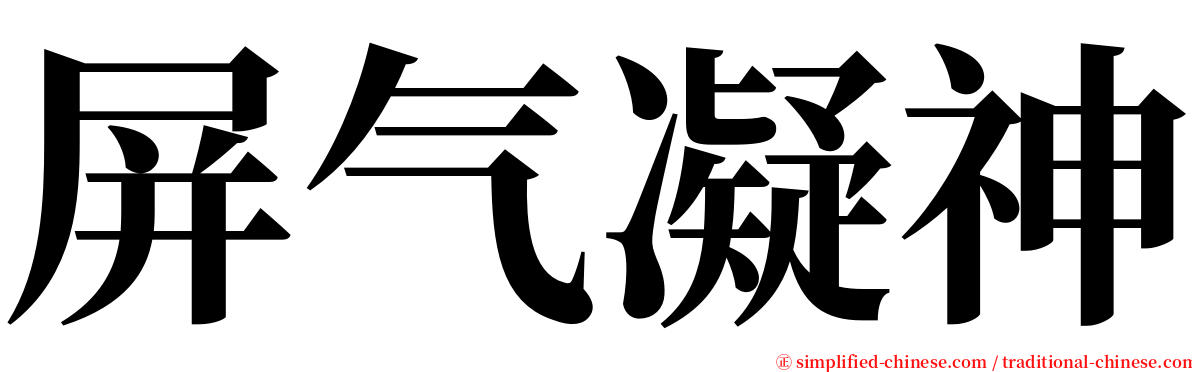 屏气凝神 serif font