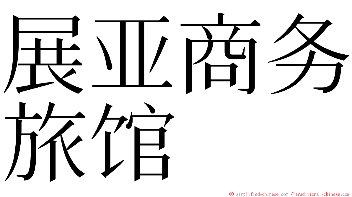 展亚商务旅馆 ming font