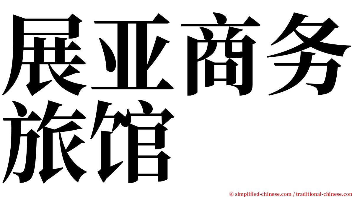 展亚商务旅馆 serif font