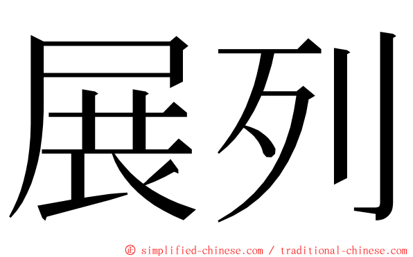 展列 ming font