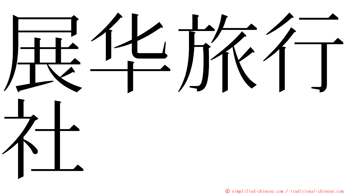 展华旅行社 ming font