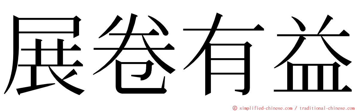 展卷有益 ming font