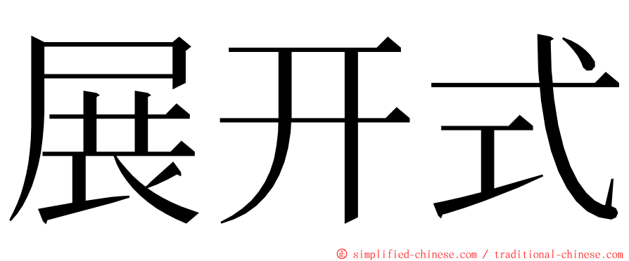 展开式 ming font