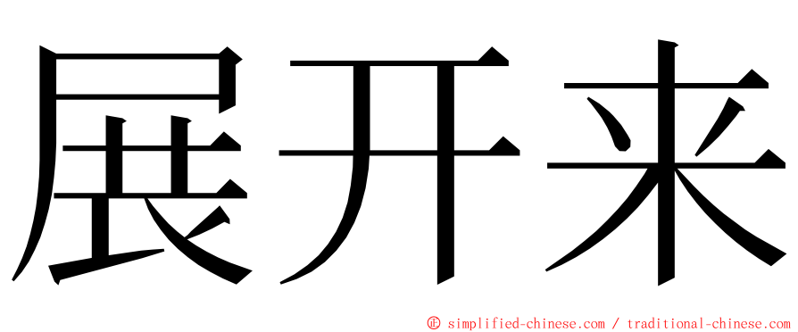 展开来 ming font