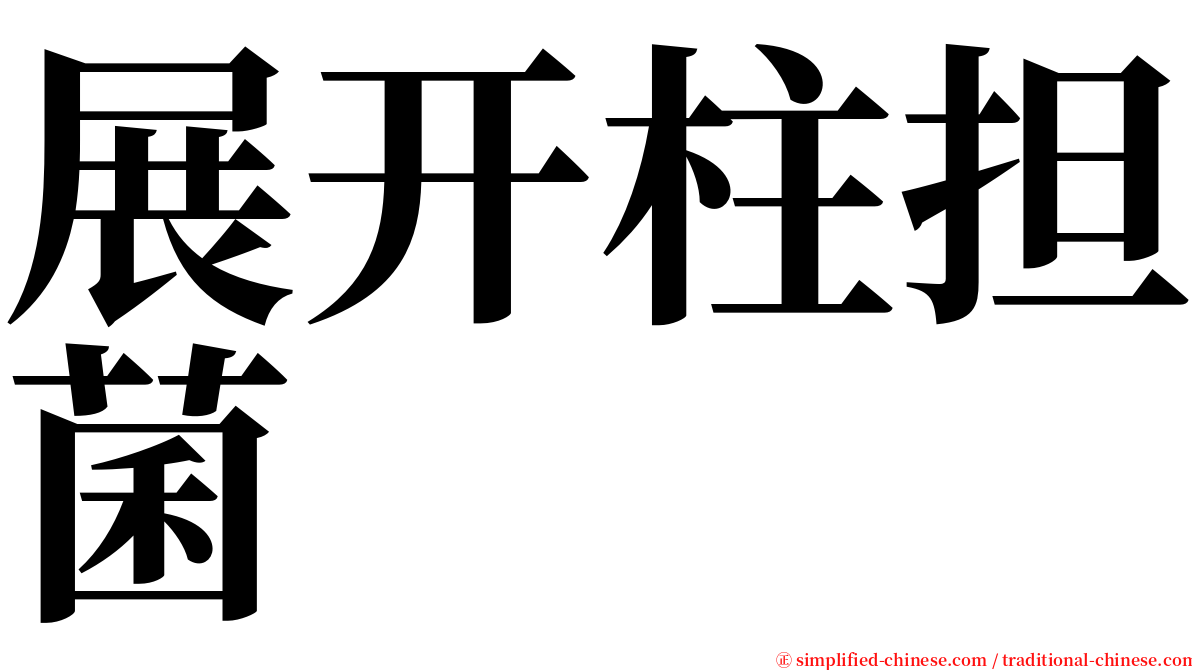 展开柱担菌 serif font