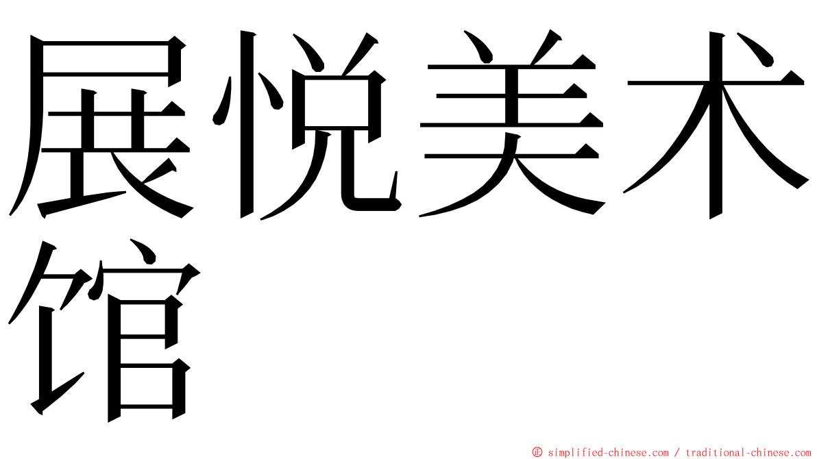 展悦美术馆 ming font