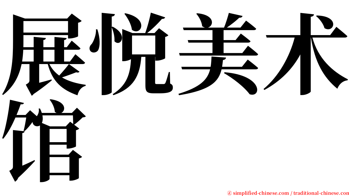 展悦美术馆 serif font