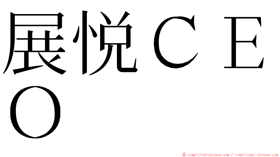 展悦ＣＥＯ ming font