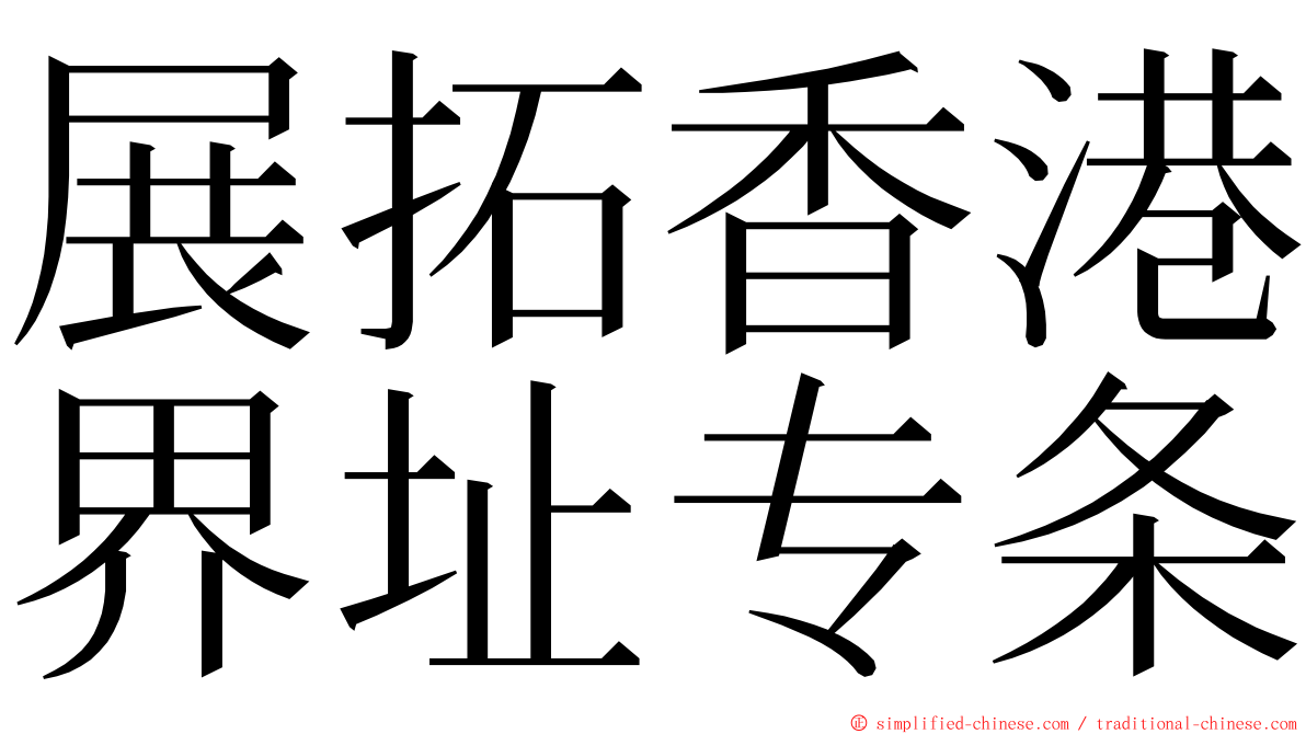 展拓香港界址专条 ming font