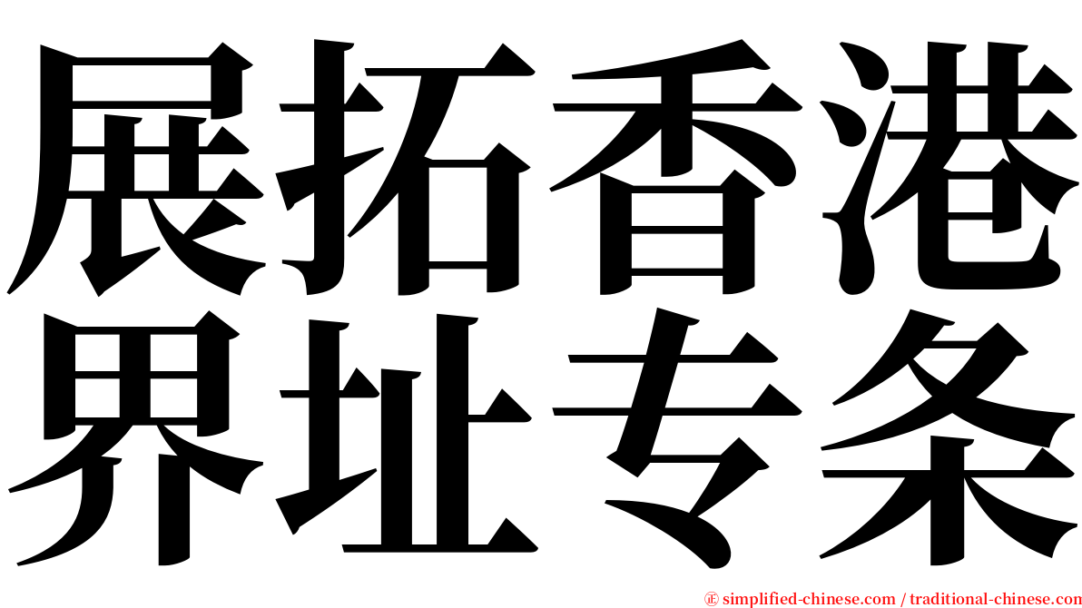 展拓香港界址专条 serif font