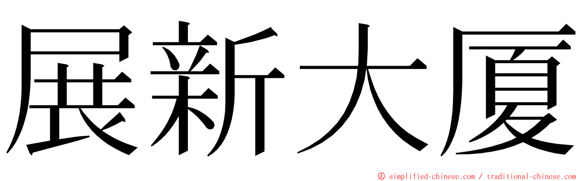 展新大厦 ming font