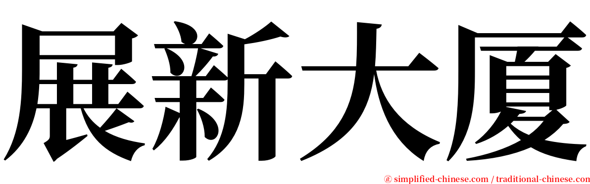 展新大厦 serif font