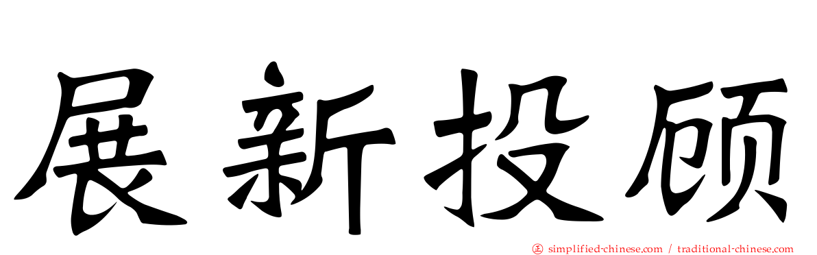 展新投顾