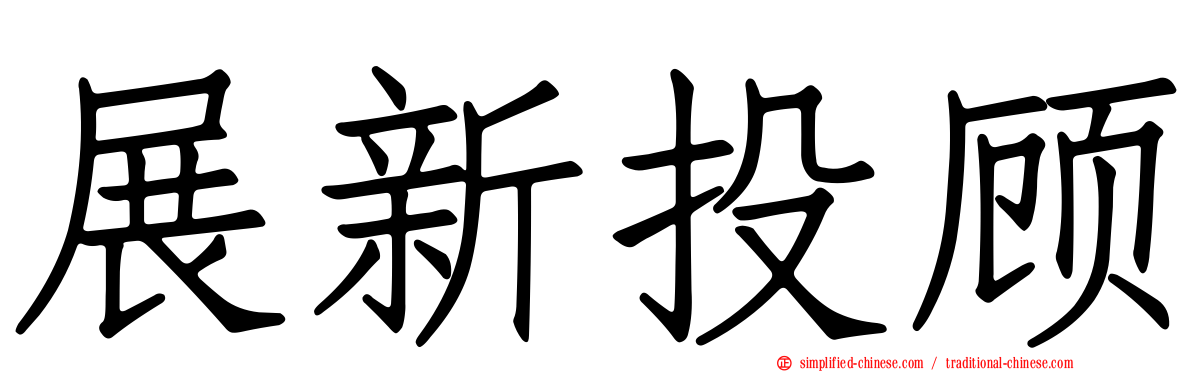 展新投顾