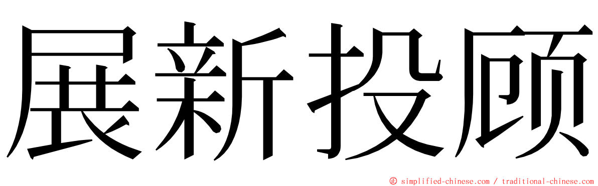 展新投顾 ming font