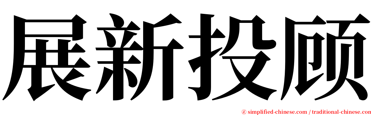 展新投顾 serif font
