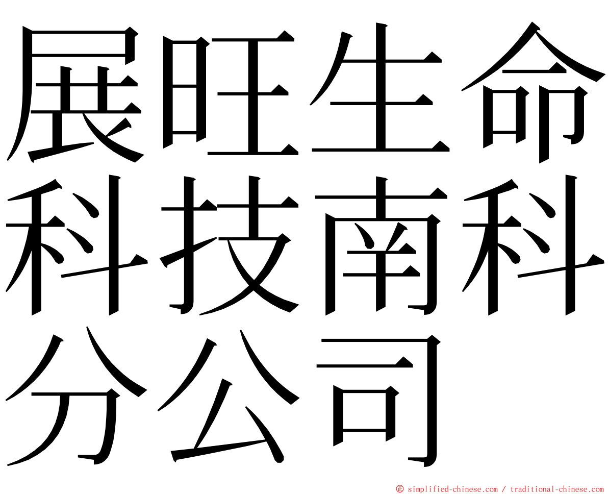 展旺生命科技南科分公司 ming font