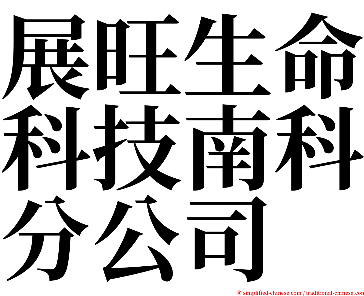 展旺生命科技南科分公司 serif font