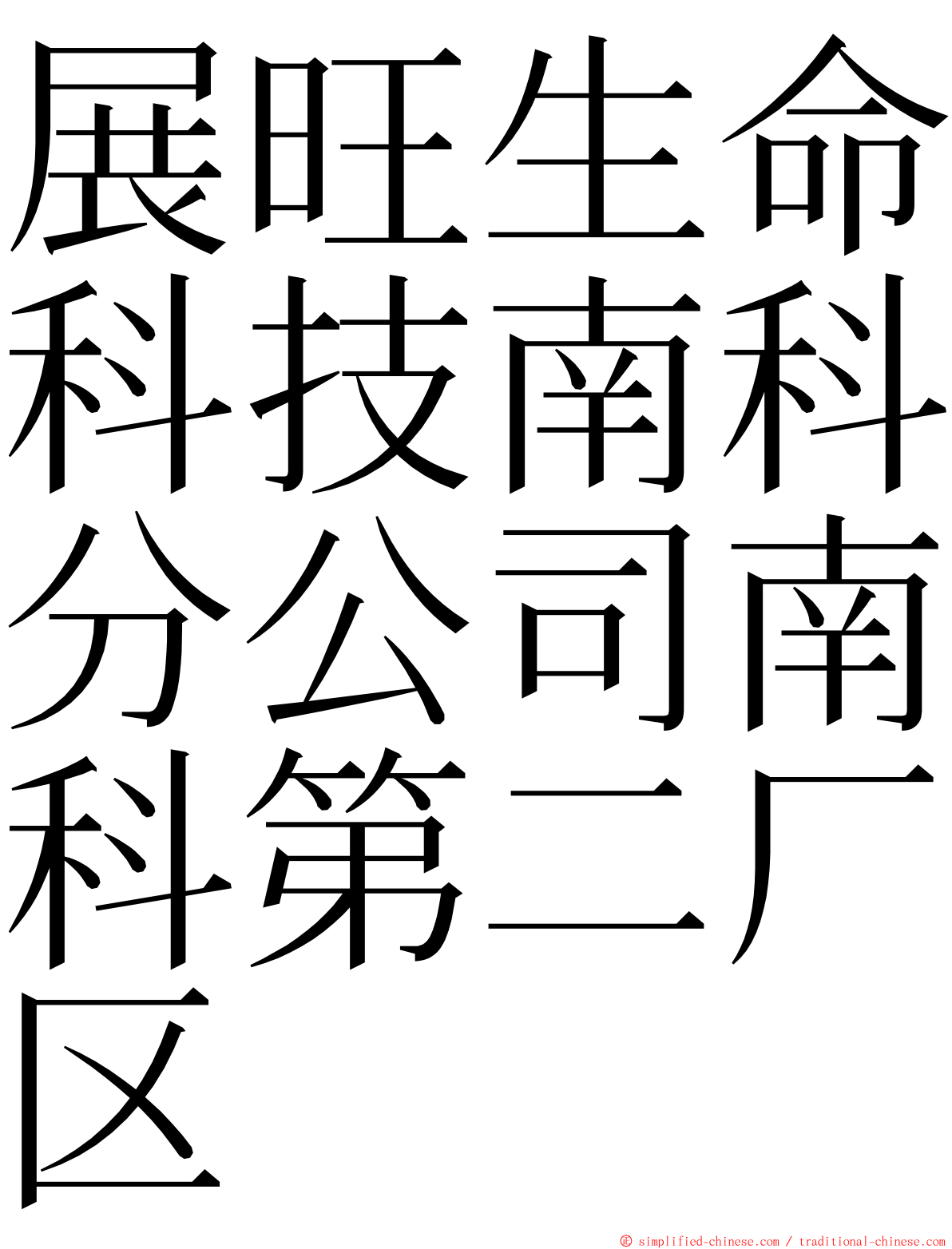 展旺生命科技南科分公司南科第二厂区 ming font