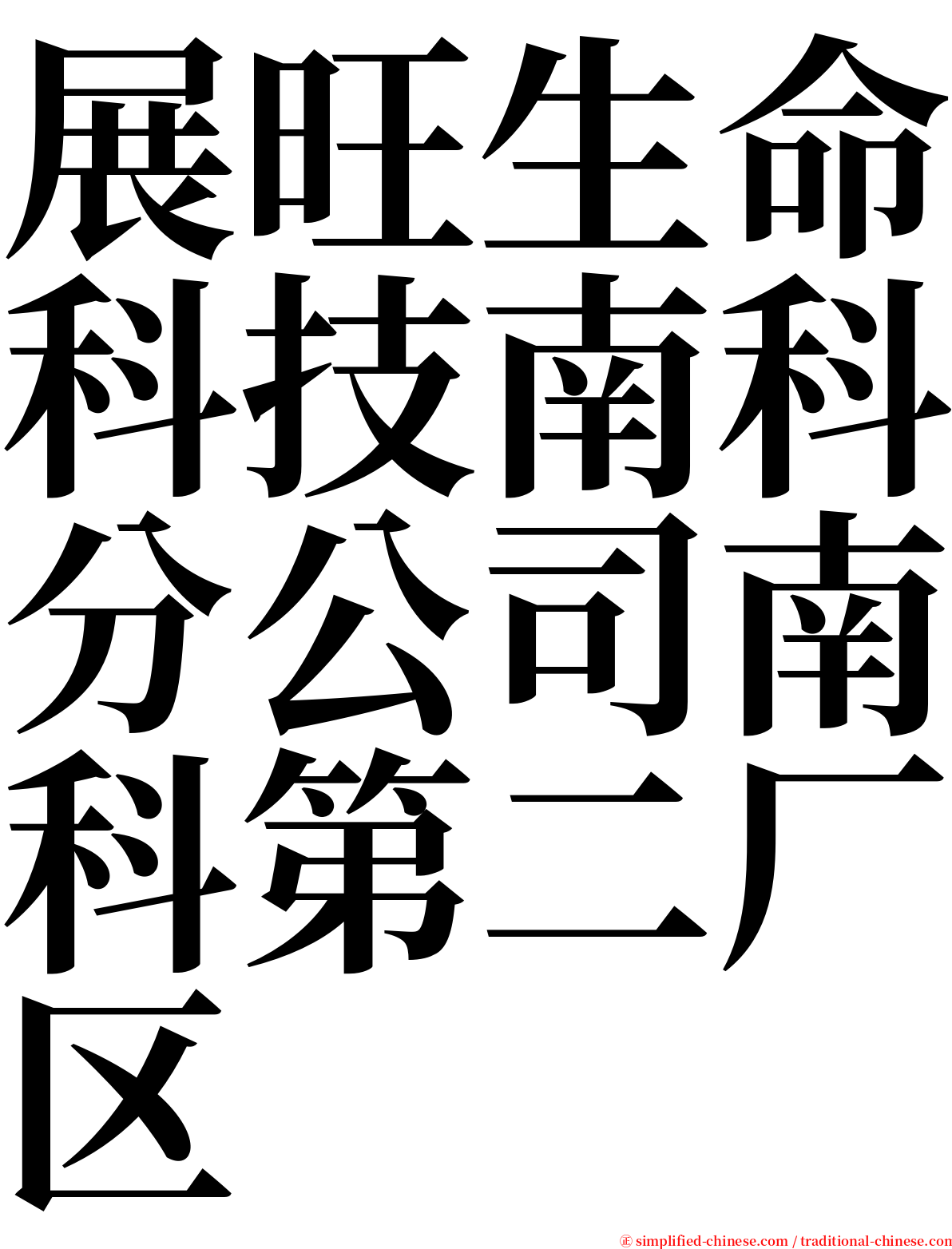 展旺生命科技南科分公司南科第二厂区 serif font