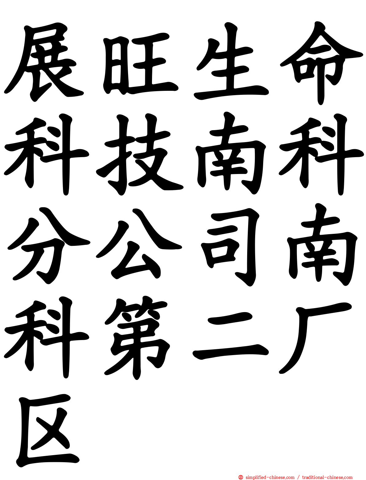 展旺生命科技南科分公司南科第二厂区