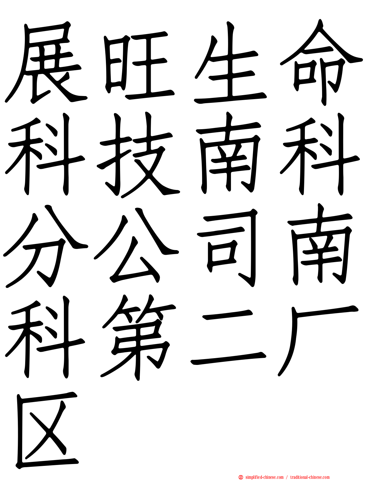 展旺生命科技南科分公司南科第二厂区