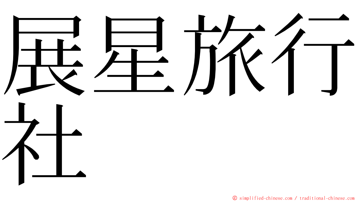 展星旅行社 ming font