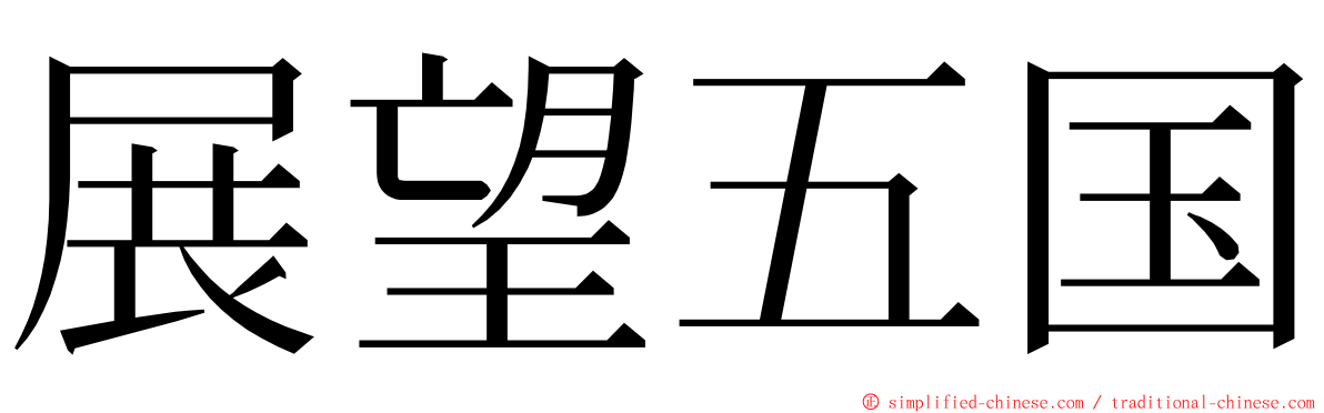 展望五国 ming font