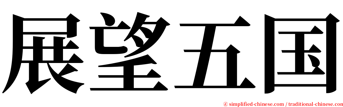 展望五国 serif font