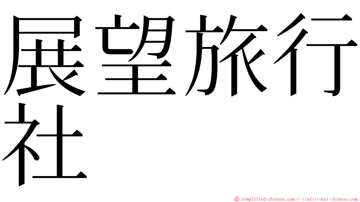 展望旅行社 ming font