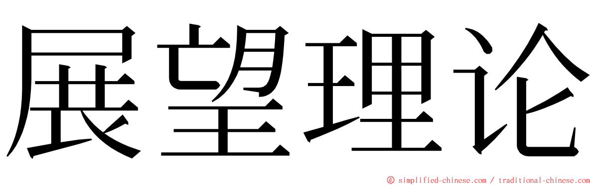 展望理论 ming font