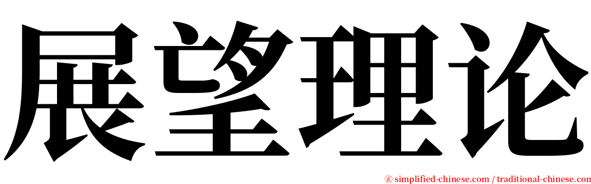 展望理论 serif font