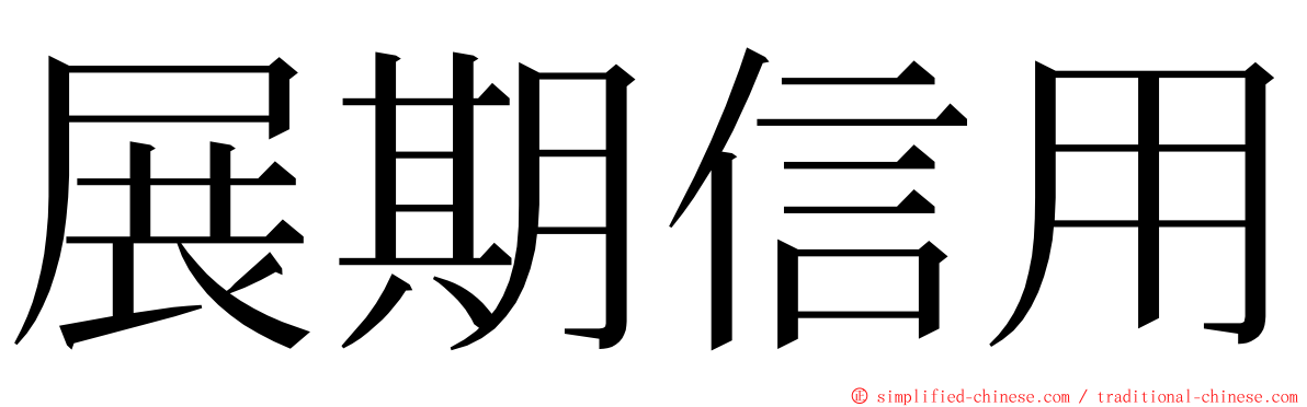 展期信用 ming font