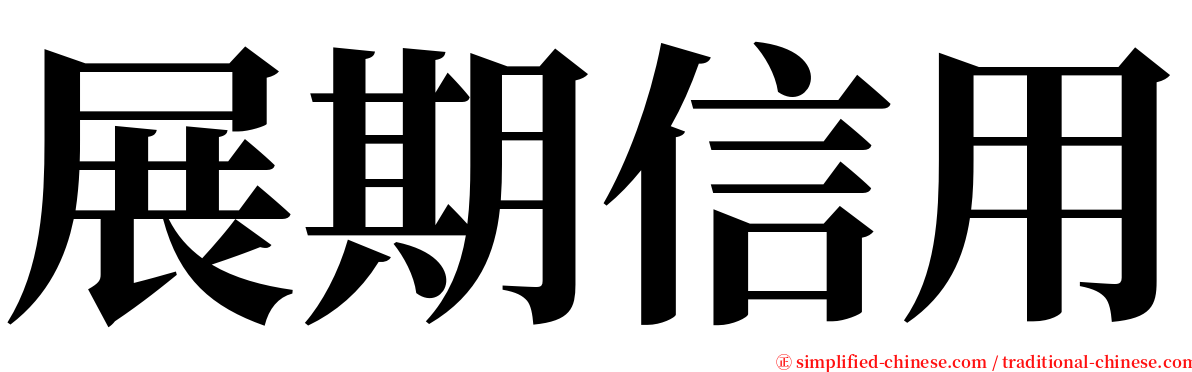 展期信用 serif font