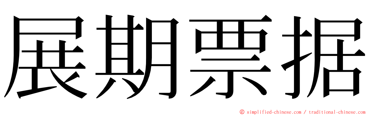 展期票据 ming font