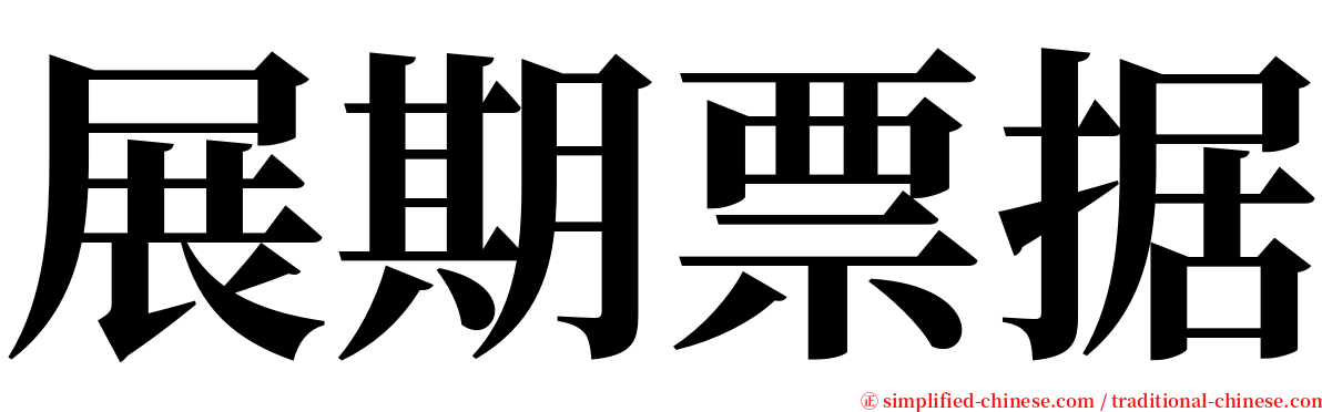 展期票据 serif font