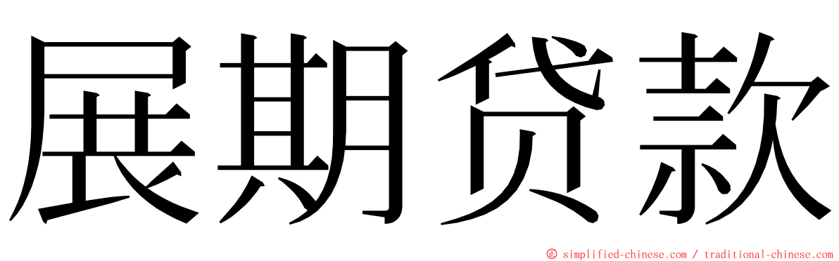 展期贷款 ming font