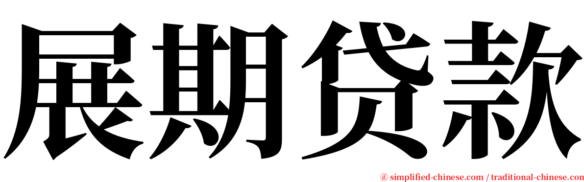 展期贷款 serif font