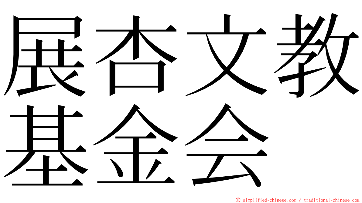 展杏文教基金会 ming font