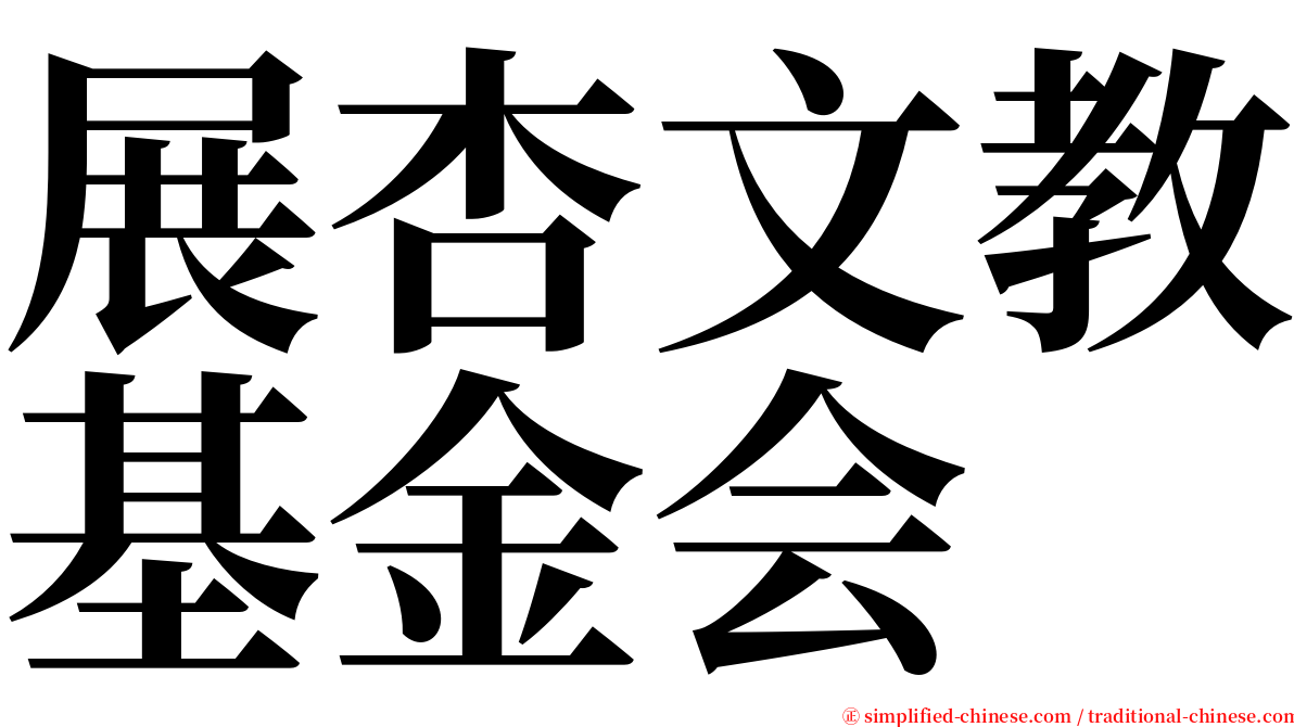 展杏文教基金会 serif font