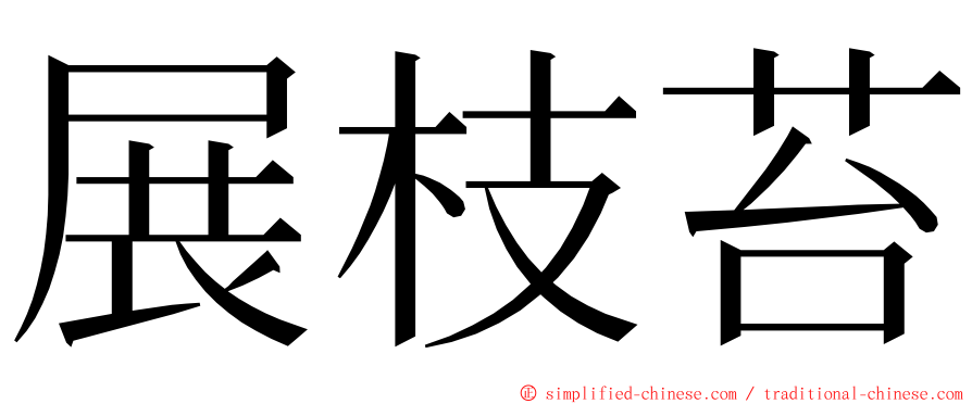 展枝苔 ming font