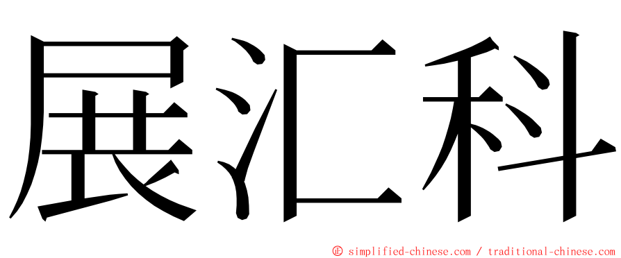 展汇科 ming font