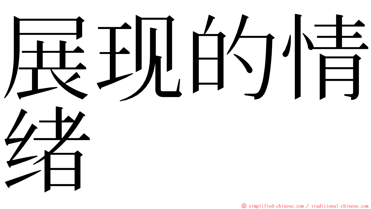 展现的情绪 ming font